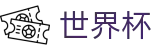 FIFA世界杯足彩_官方买球站